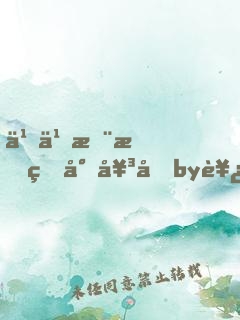 乖乖挨揍的少女們by西伯利亞全文免費閱讀筆趣閣